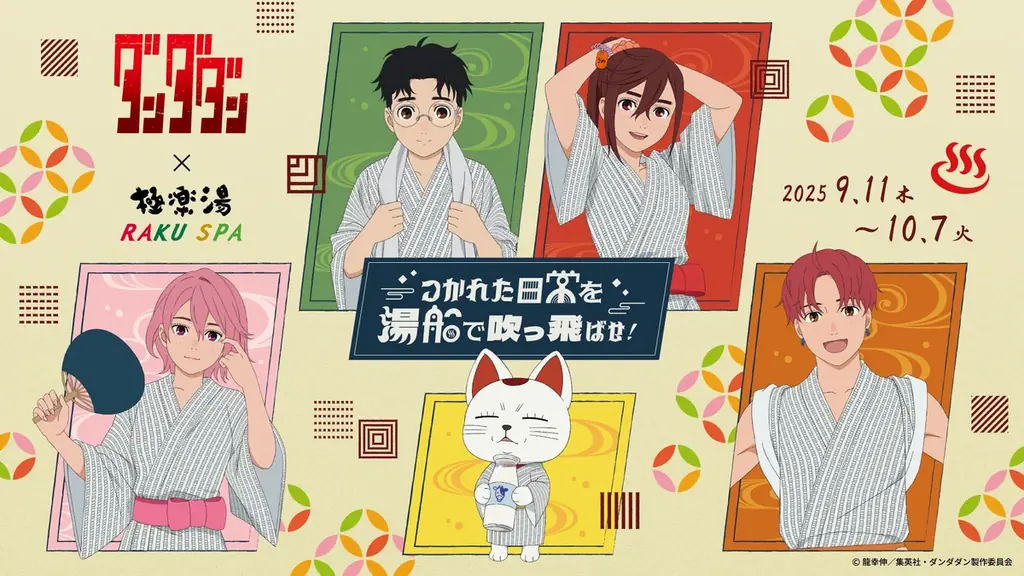 9/11開始｜『ダンダダン』×極楽湯コラボ全情報