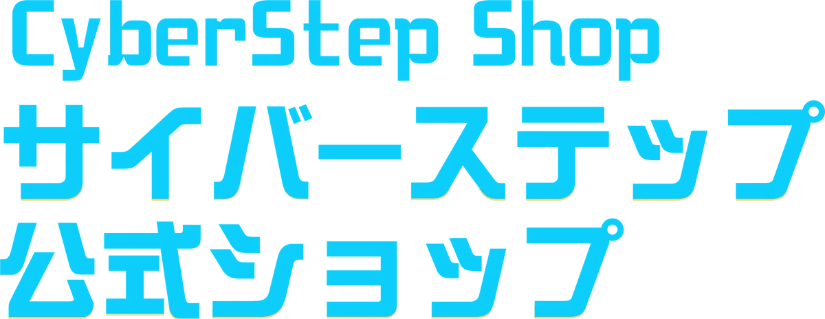 サイバーステップのECサイト『サイバーステップ公式ショップ』本日2025年8月22日（金）公開！ 画像 1