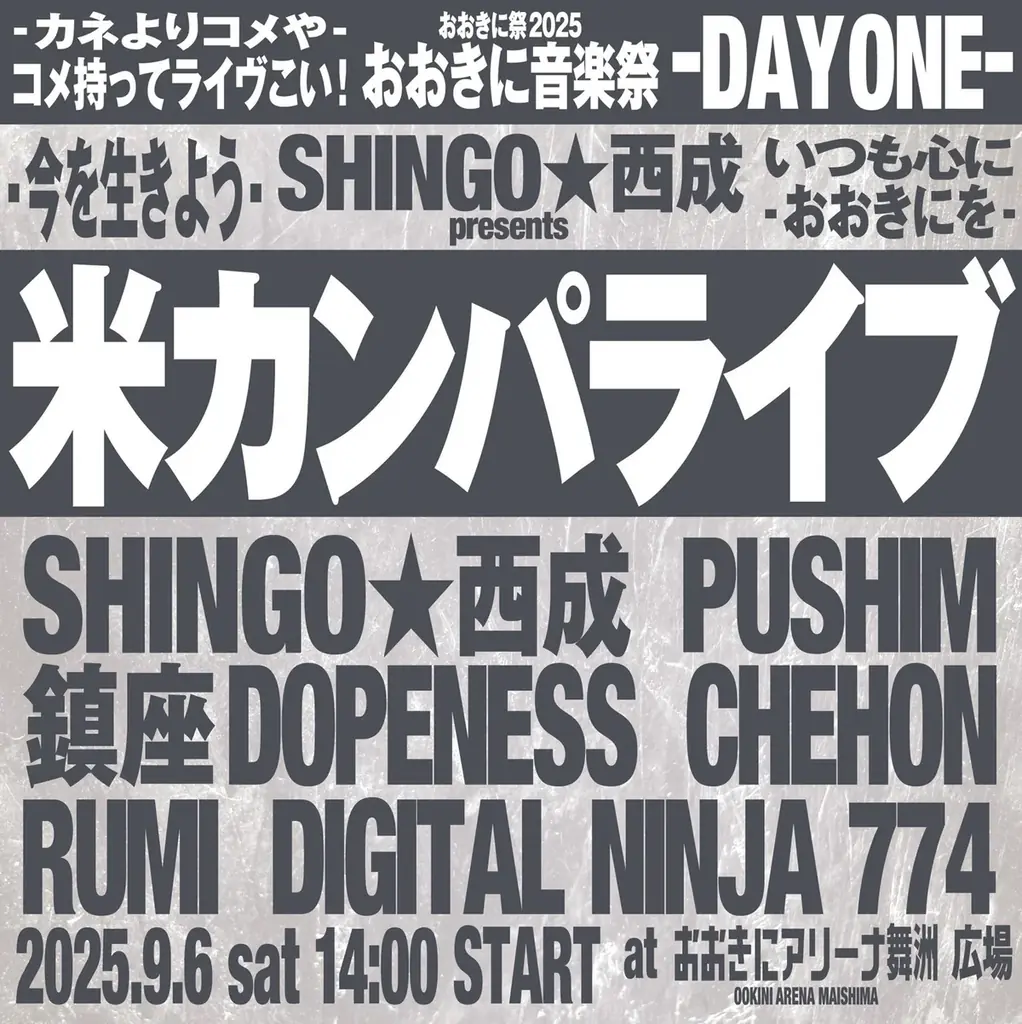 9月6・7日開催　おおきに祭2025の出演者と見どころ