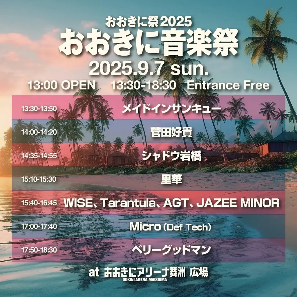【9/6・7開催】入場無料!おおきに音楽祭 出演アーティスト情報、タイムテーブルが公開!【おおきに祭2025】 画像 3