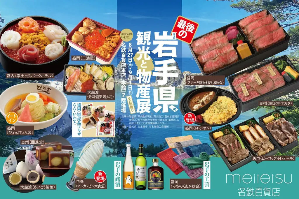 8/27開幕｜名鉄で第6回岩手県物産展　名品＆限定弁当59店