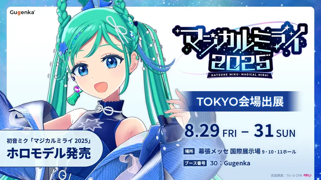 8/29発売 初音ミク「マジカルミライ2025」ホロモデル登場