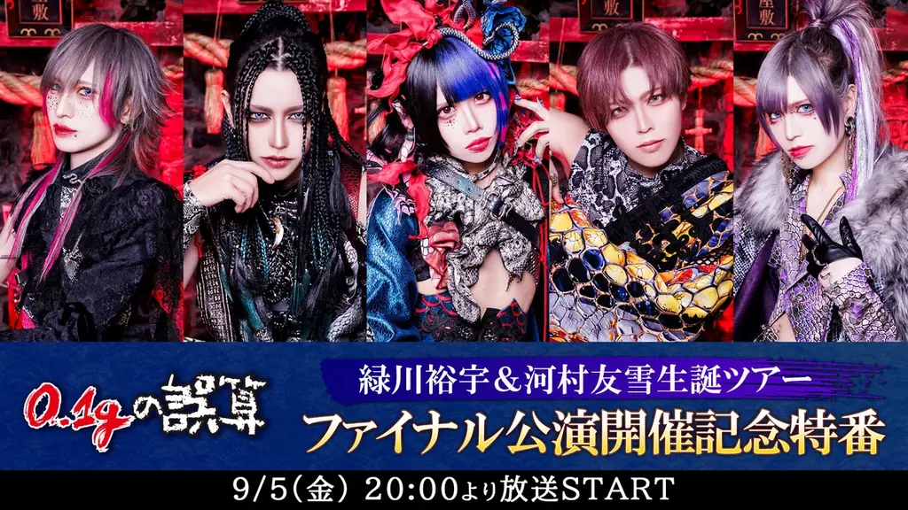 “日本一バズる”V系バンド「0.1gの誤算」緑川裕宇&河村友雪生誕ツアーファイナル公演の記念番組が、9/5(金)20時よりニコ生にて配信決定。メンバー全員出演し、ライブ映像鑑賞やクイズ企画などを予定。 画像 1