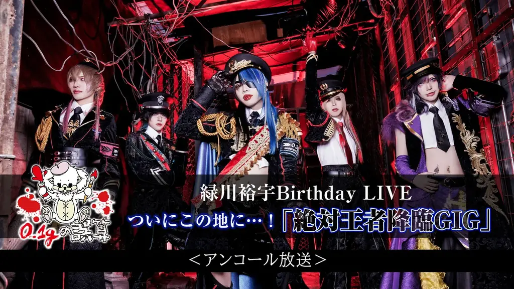 “日本一バズる”V系バンド「0.1gの誤算」緑川裕宇&河村友雪生誕ツアーファイナル公演の記念番組が、9/5(金)20時よりニコ生にて配信決定。メンバー全員出演し、ライブ映像鑑賞やクイズ企画などを予定。 画像 3