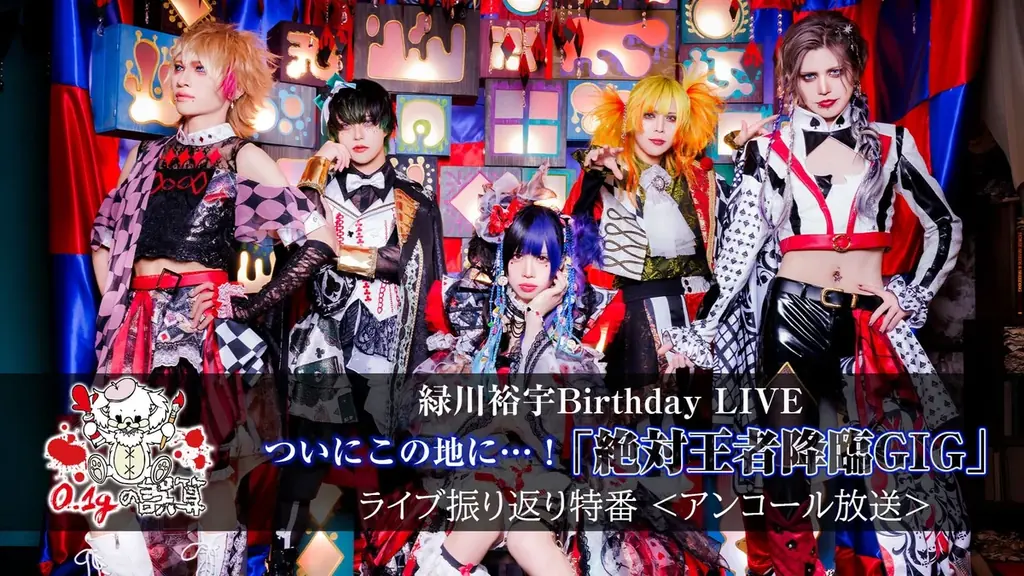 “日本一バズる”V系バンド「0.1gの誤算」緑川裕宇&河村友雪生誕ツアーファイナル公演の記念番組が、9/5(金)20時よりニコ生にて配信決定。メンバー全員出演し、ライブ映像鑑賞やクイズ企画などを予定。 画像 4