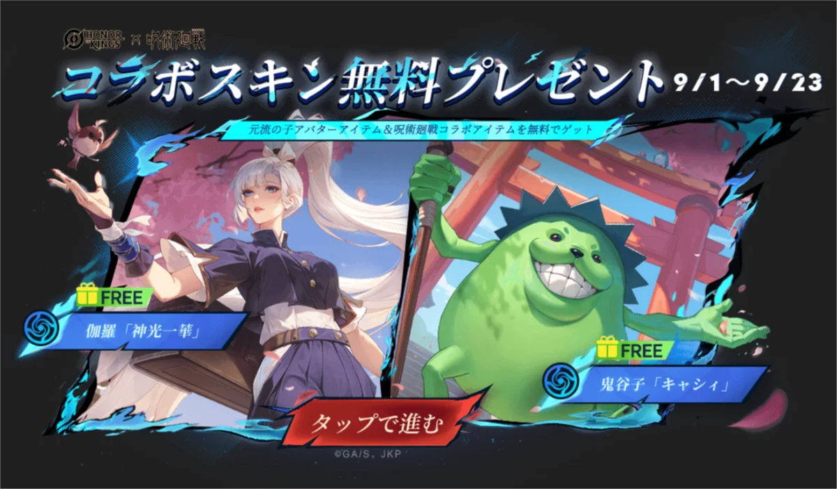 世界で最もプレイされているMOBAゲーム『Honor of Kings』 × 『呪術廻戦』人気キャラが峡谷に参戦する、最強コラボが9月1日より始動! 画像 3