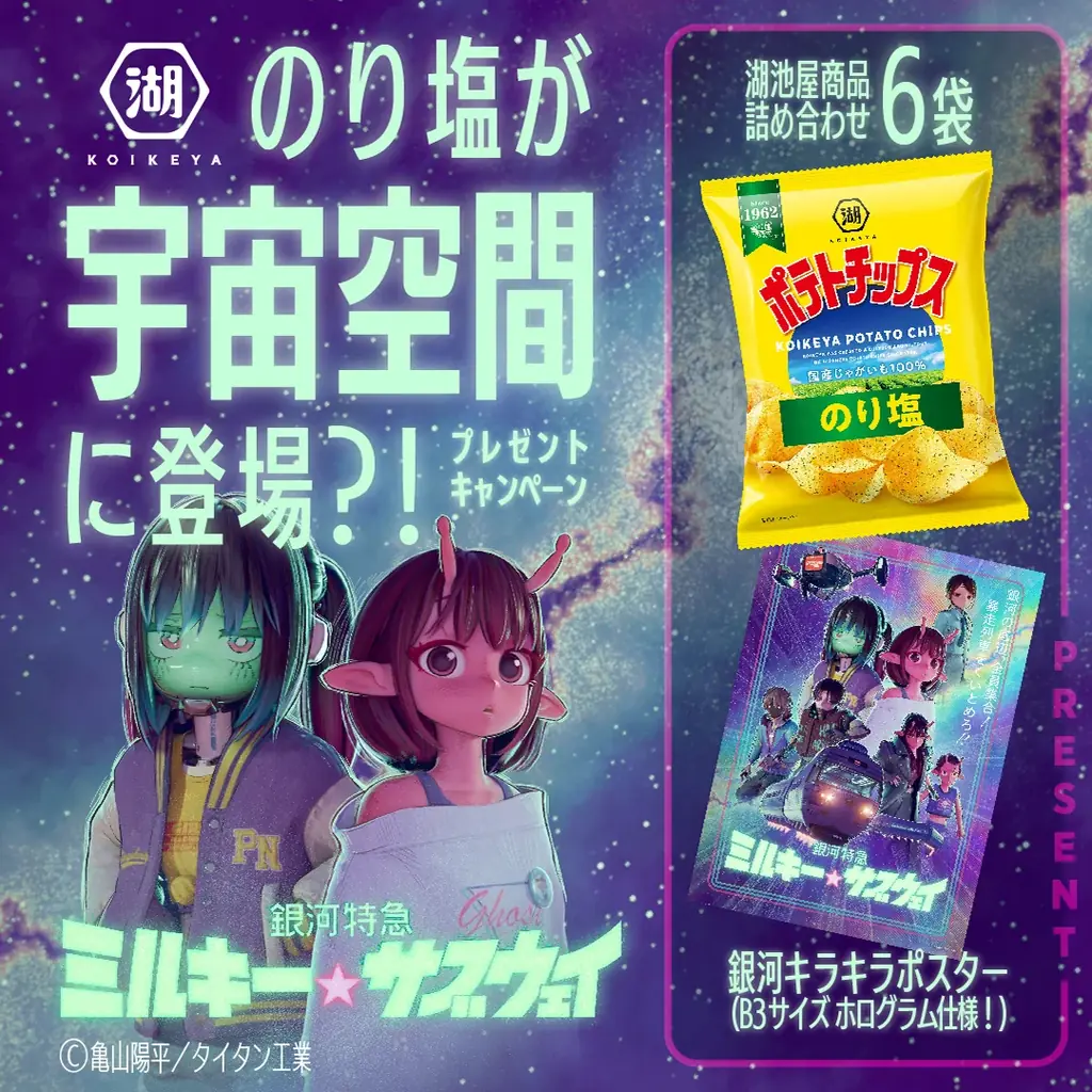 湖池屋のり塩、宇宙看板がアニメ登場─8/23からコラボキャンペーン