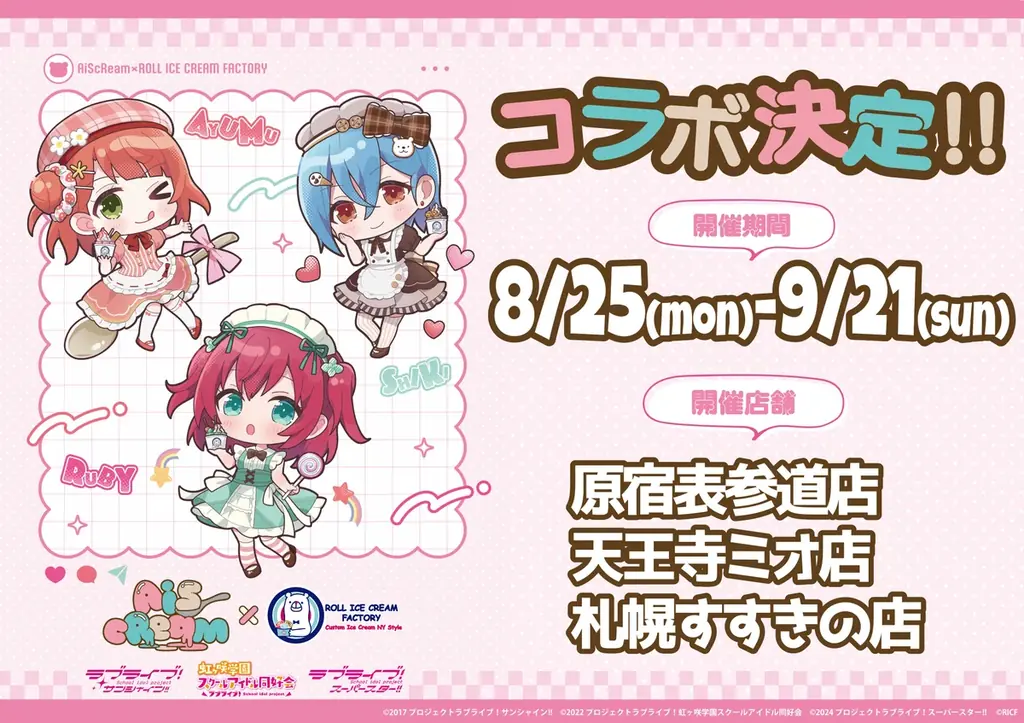 8/25開始｜AiScReam×ROLL ICEの限定メニュー情報