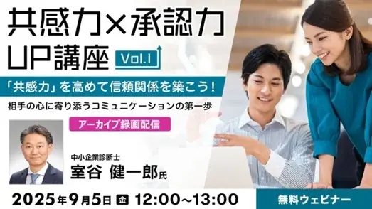 9/5無料配信：共感力UP講座Vol.1の要点
