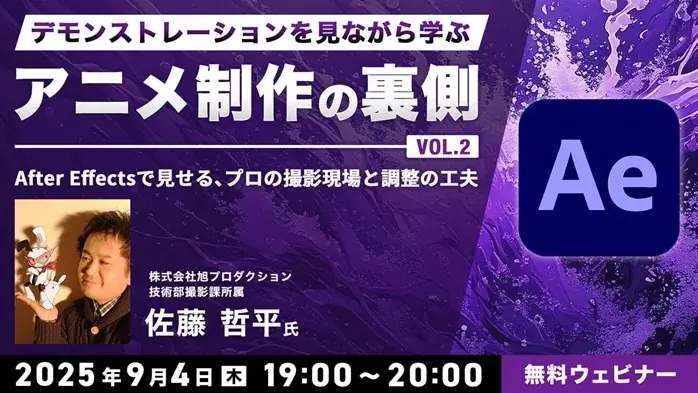 9/4開催：After Effectsで学ぶアニメ撮影の裏側