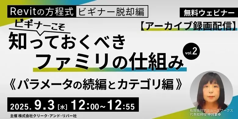 9/3・9/17配信　Revitファミリ基礎を無料で学ぶ