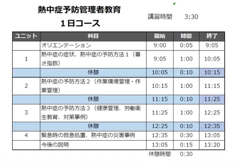 【9月のオンライン講習：熱中症予防管理者教育】便利なオンライン講習会のスケジュールが公開されました。 画像 3