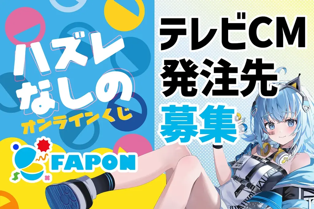 FAPONテレビCMの15秒アニメ制作クリエイター募集