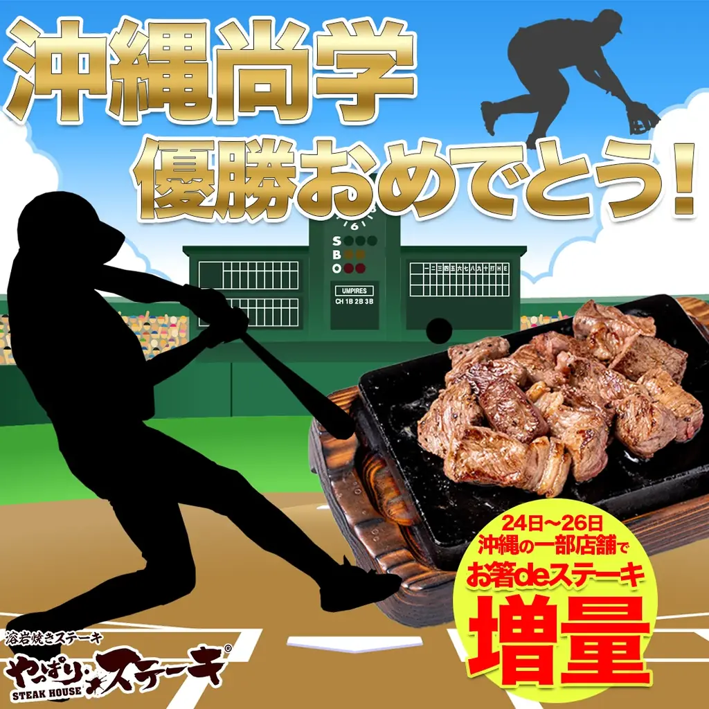 8/24開始 甲子園優勝記念でやっぱりステーキ50g増量