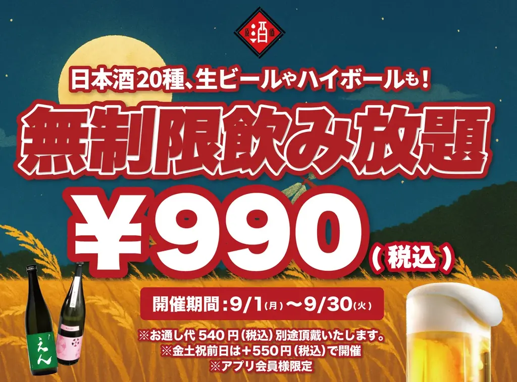 9/1開始｜日本酒原価酒蔵が¥990で時間無制限飲み放題
