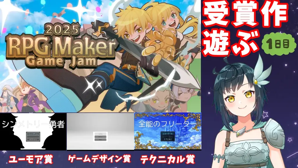 『RPG MAKER UNITE』ゲームジャム受賞作品発表! Mac版配信開始・75%OFFセール実施 画像 11