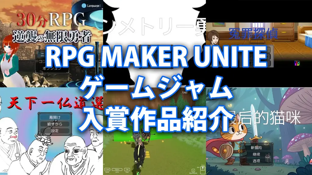 『RPG MAKER UNITE』ゲームジャム受賞作品発表！　Mac版配信開始・75%OFFセール実施 画像 9