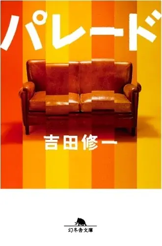 吉田修一・原作!脚本・演出 平塚直樹!若者たちの“リアル”を描く 舞台『パレード』10月上演決定!! 画像 2