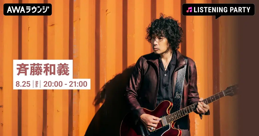 8/25開催 斉藤和義32周年 AWAラウンジ特集
