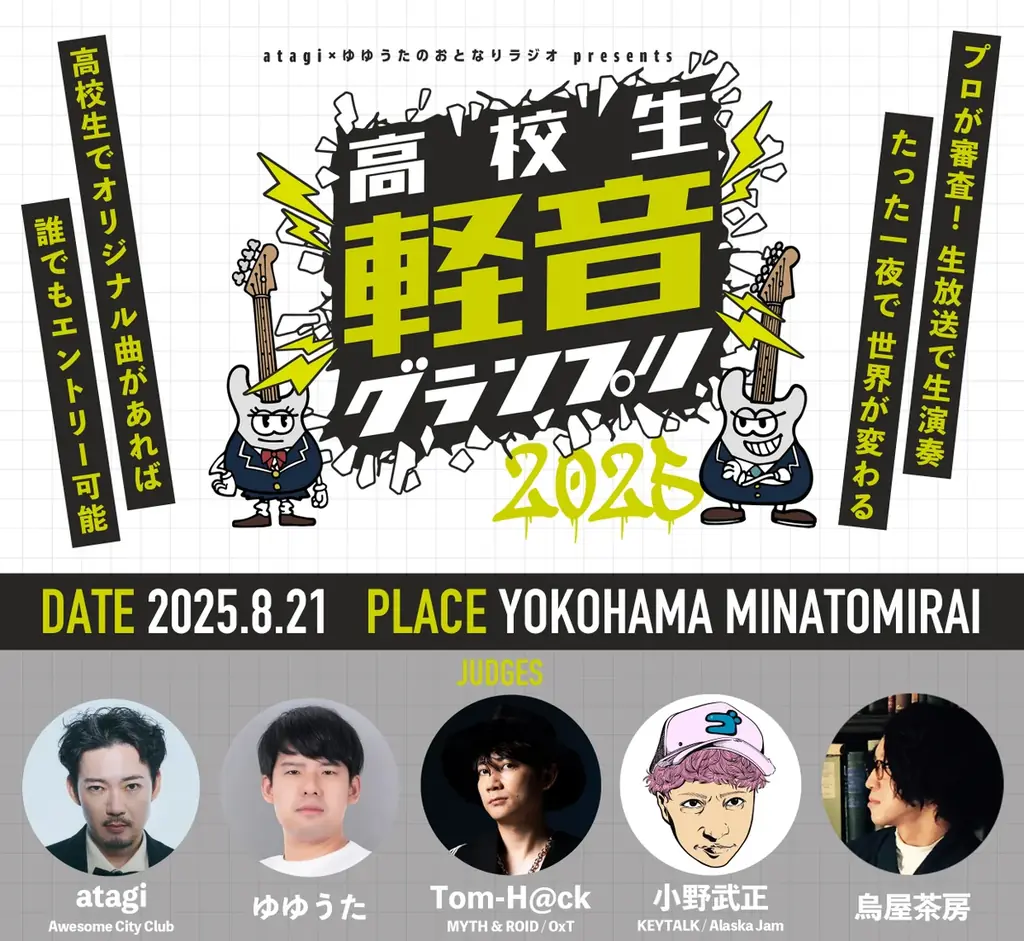 MUSIQAが「高校生軽音グランプリ2025」で優勝！生放送ライブステージの熱戦を制す 画像 11