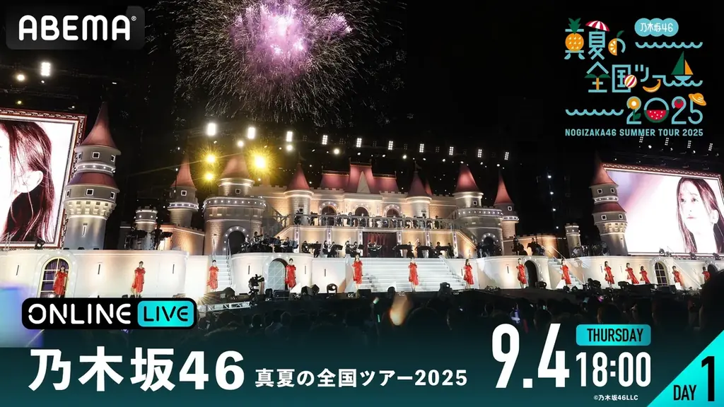 乃木坂46『真夏の全国ツアー2025』をABEMAが9/4〜生配信