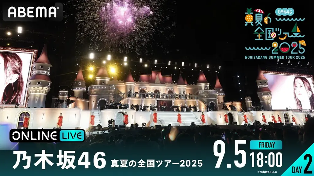 乃⽊坂46『乃木坂46 真夏の全国ツアー2025』の模様を「ABEMA PPV」にて2025年9月4日(木)より4日間にわたり生放送決定!8月23日(土)12時よりチケットを発売開始 画像 3