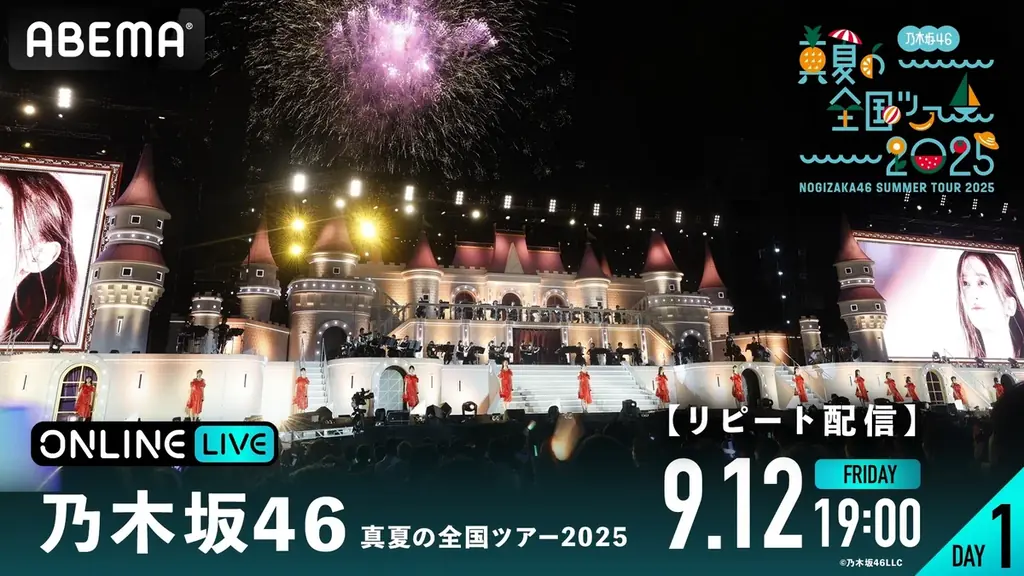 乃⽊坂46『乃木坂46 真夏の全国ツアー2025』の模様を「ABEMA PPV」にて2025年9月4日（木）より4日間にわたり生放送決定！8月23日（土）12時よりチケットを発売開始 画像 6