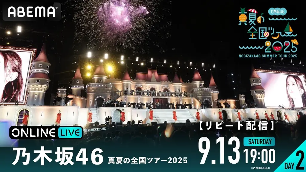 乃⽊坂46『乃木坂46 真夏の全国ツアー2025』の模様を「ABEMA PPV」にて2025年9月4日（木）より4日間にわたり生放送決定！8月23日（土）12時よりチケットを発売開始 画像 7