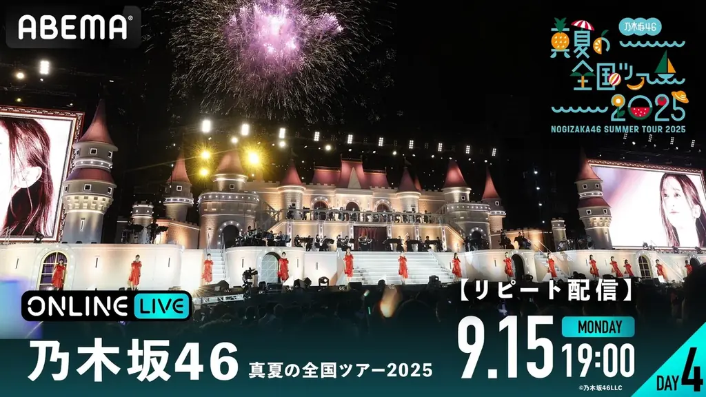 乃⽊坂46『乃木坂46 真夏の全国ツアー2025』の模様を「ABEMA PPV」にて2025年9月4日（木）より4日間にわたり生放送決定！8月23日（土）12時よりチケットを発売開始 画像 9