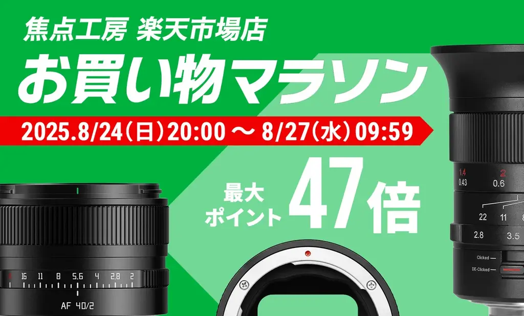 焦点工房 楽天マラソンが8月24日20時開始、クーポン多数