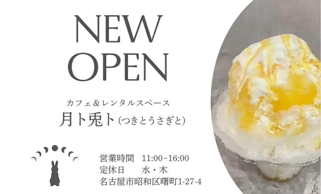 昭和区にかき氷専門店『月ト兎ト』開店、3層ソース