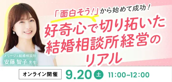 結婚相談所開業検討者向けセミナー！「面白そう」から初めて成功。好奇心で切り拓いた相談所経営のリアル 画像 1