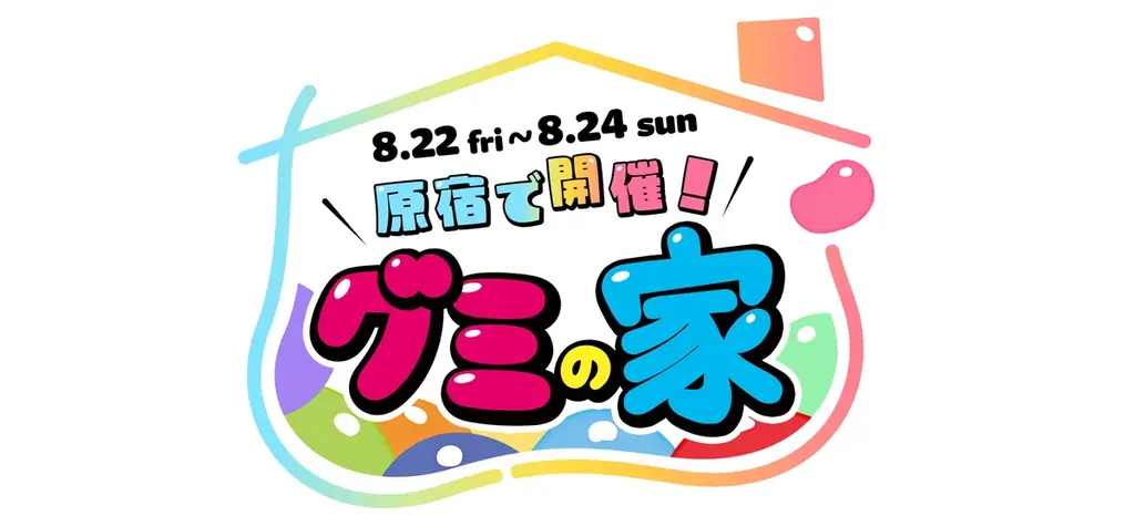 \GUMMITが仕掛ける2025年のグミの日/ 「“みんな一緒に”レッツ!グミニケーション」をテーマにオンラインとリアルを横断!原宿で開催される「グミの家」にはUHA味覚糖ブースも出展! 画像 3