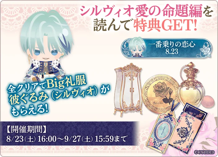 『イケメン王子 美女と野獣の最後の恋』「シルヴィオ=リッチ (CV: 佐藤 拓也)」愛の命題編8月23日より配信開始!~配信を記念した豪華なキャンペーンも開催!~ 画像 4
