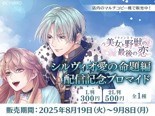 『イケメン王子 美女と野獣の最後の恋』「シルヴィオ＝リッチ (CV: 佐藤 拓也)」愛の命題編8月23日より配信開始！～配信を記念した豪華なキャンペーンも開催！～ 画像 5