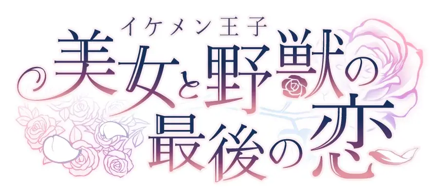 『イケメン王子 美女と野獣の最後の恋』「シルヴィオ=リッチ (CV: 佐藤 拓也)」愛の命題編8月23日より配信開始!~配信を記念した豪華なキャンペーンも開催!~ 画像 6