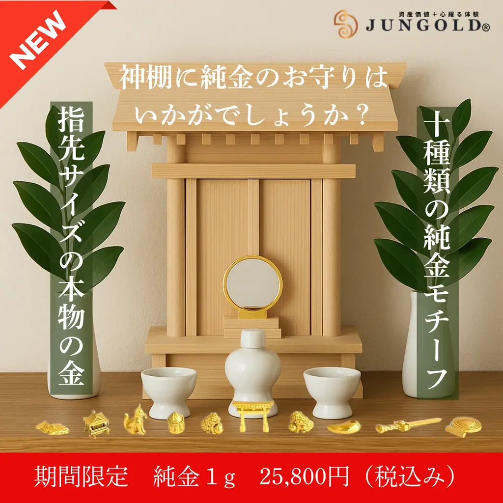 「純金を神棚に？」純金ブランド【JUNGOLD】が、伝統と縁起をテーマにした 「純金の神棚シリーズ」 を発表。自社ショップにて販売開始。 画像 5