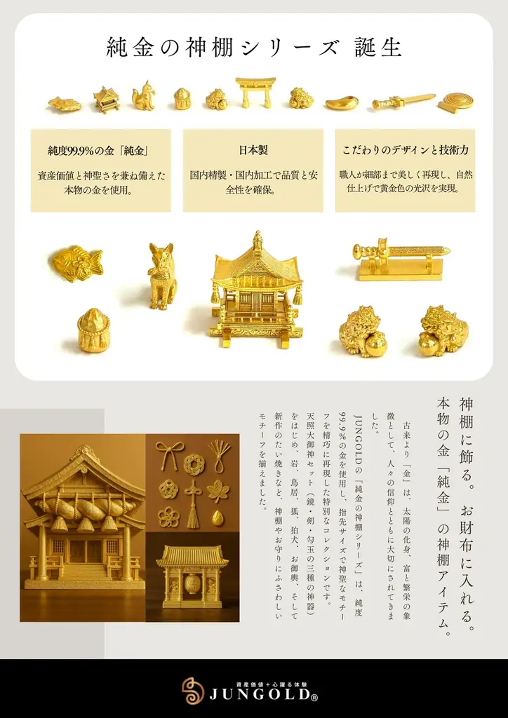 「純金を神棚に？」純金ブランド【JUNGOLD】が、伝統と縁起をテーマにした 「純金の神棚シリーズ」 を発表。自社ショップにて販売開始。 画像 7