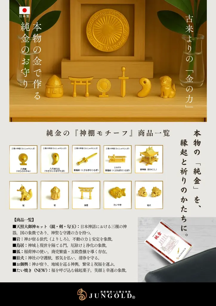 「純金を神棚に？」純金ブランド【JUNGOLD】が、伝統と縁起をテーマにした 「純金の神棚シリーズ」 を発表。自社ショップにて販売開始。 画像 8