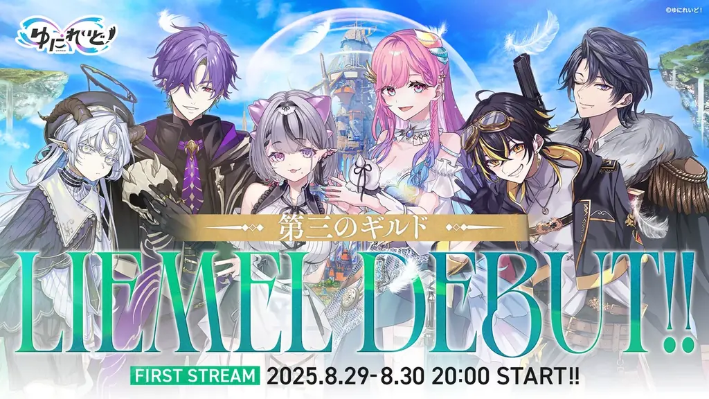 8月29日20時開始　ゆにれいど！新ギルドLIEMELがデビュー