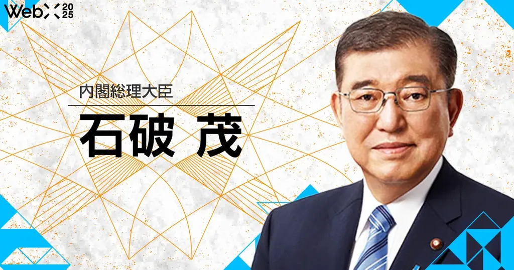 石破茂が登壇決定、WebX2025が8/25開幕