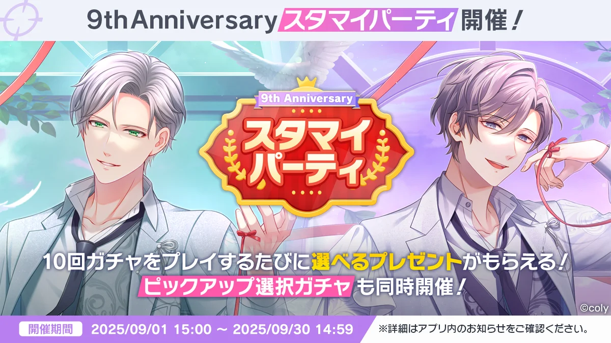 スタマイ9周年企画まとめ：9/1開始のログボと店舗情報