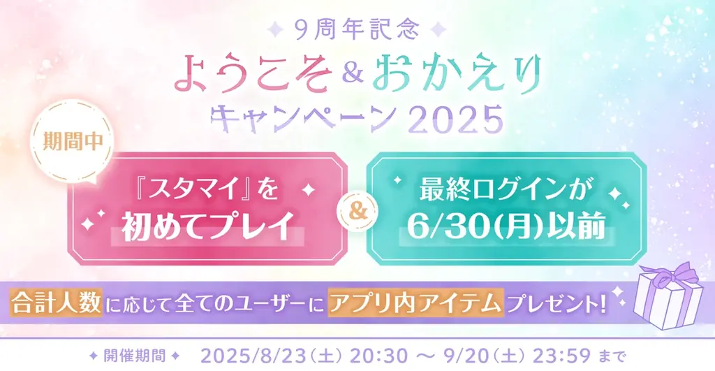 『スタンドマイヒーローズ』9周年! 画像 5