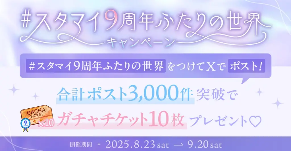 『スタンドマイヒーローズ』9周年! 画像 6