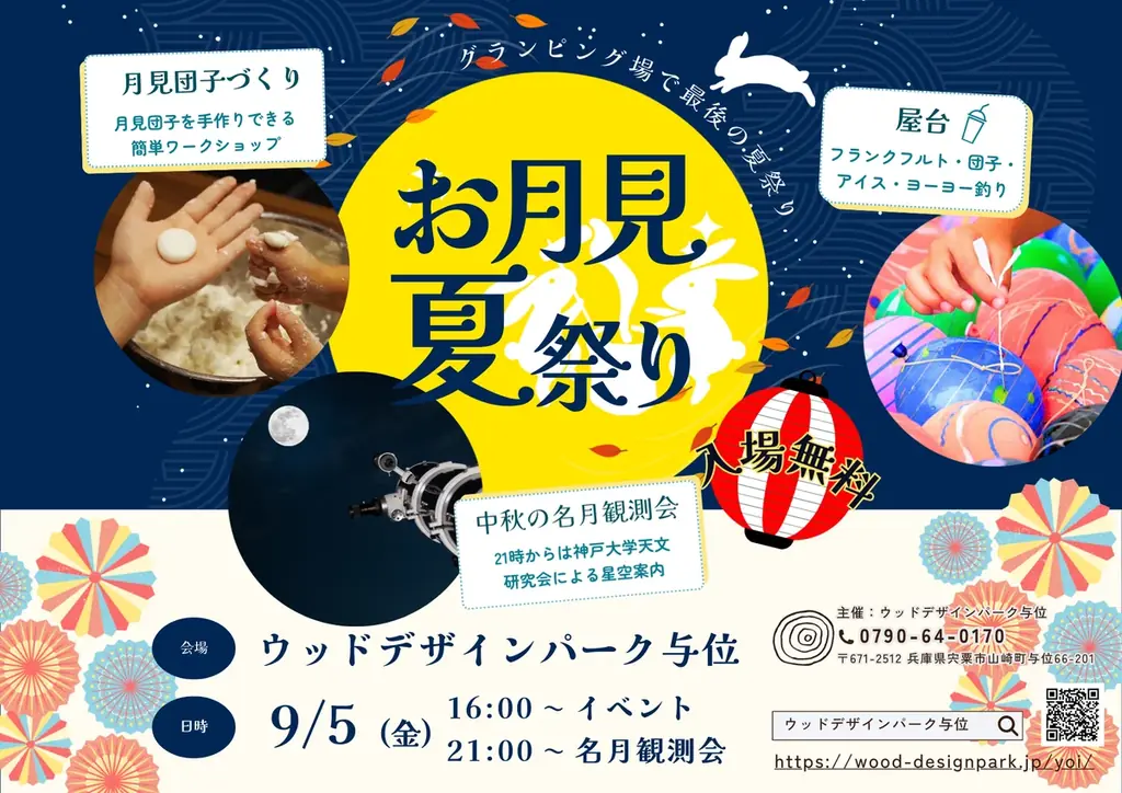 9/5開催　ウッドデザインパーク与位のお月見夏祭り