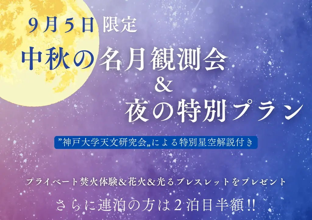 【兵庫県宍粟市】中秋の名月を楽しむ“星空×夏祭り”イベント開催! 画像 8