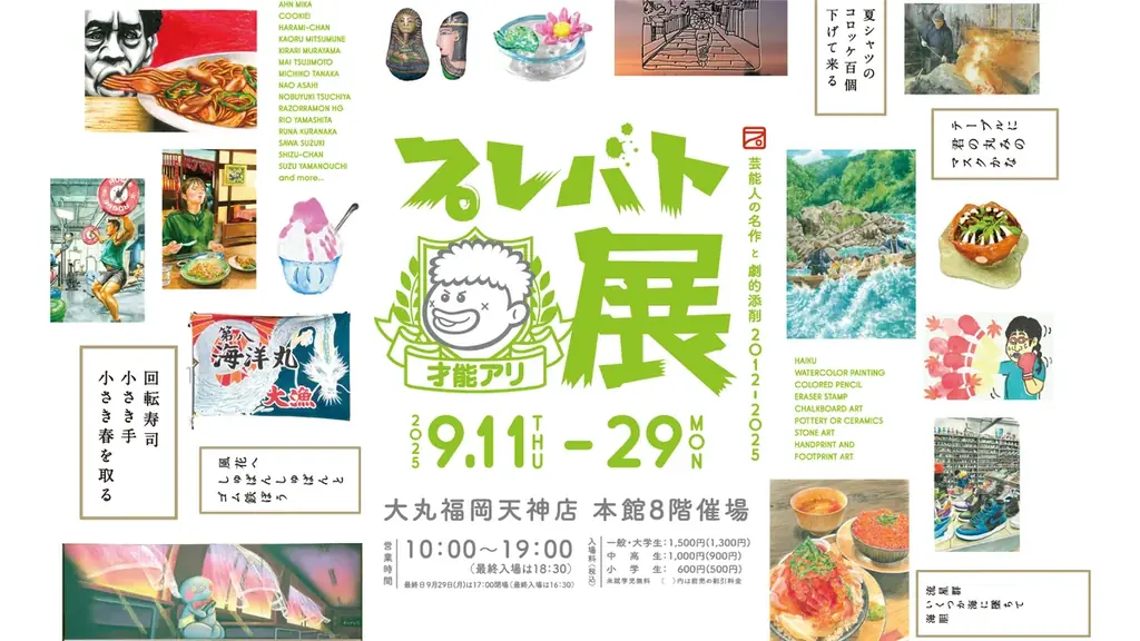 9月11日開幕 プレバト才能アリ展が大丸福岡で開催