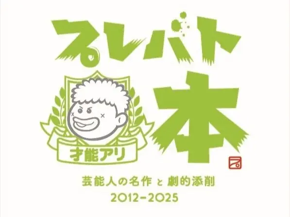 ＼九州初上陸！／大人気教養バラエティ『プレバト!!』で生まれた名作を集めた展覧会「プレバト才能アリ展」を大丸福岡天神店で開催 画像 11
