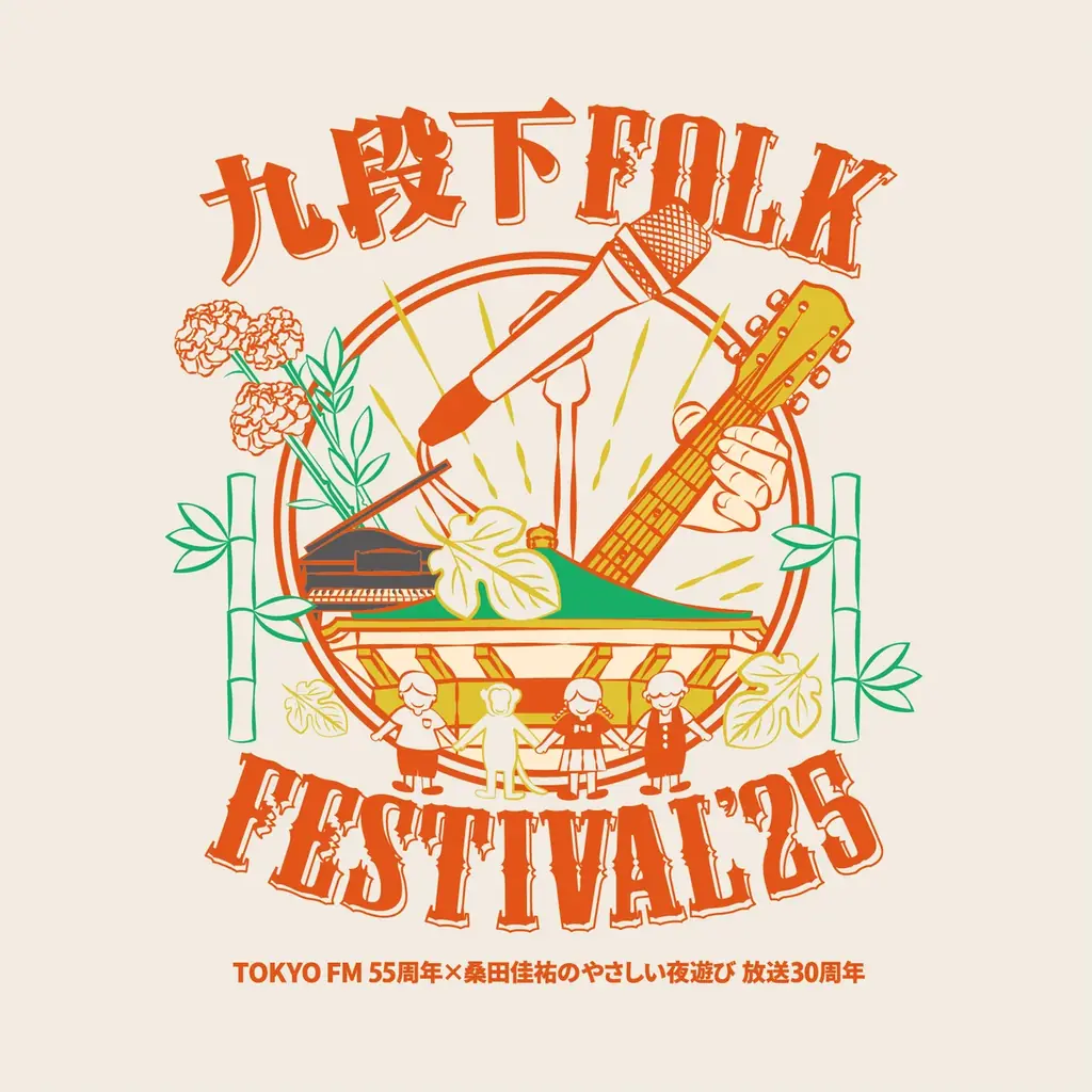 桑田佳祐発案の一夜『九段下フォーク・フェス』10月12日開催