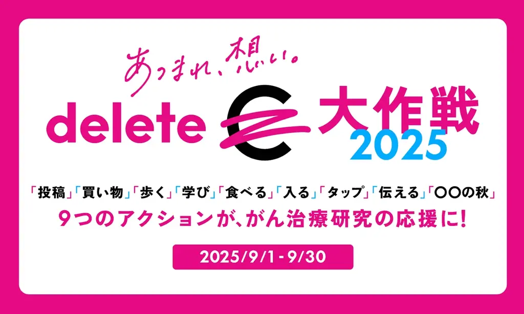 9月1日スタート：deleteC大作戦2025、9つの参加アクション発表